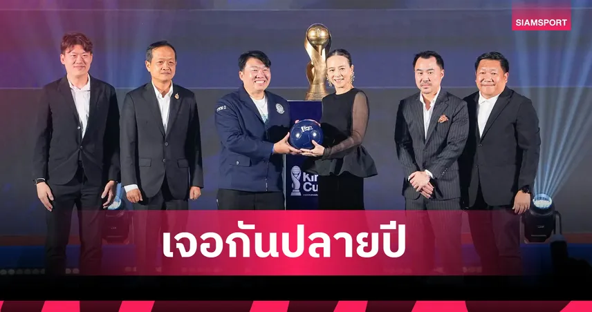 เจอกันเดือน พ.ย.! "มาดามแป้ง" มั่นใจมนต์เสน่ห์ลูกหนังศรีสะเกษ ดันคิงส์คัพครั้งที่ 52 ปังแน่ 106411