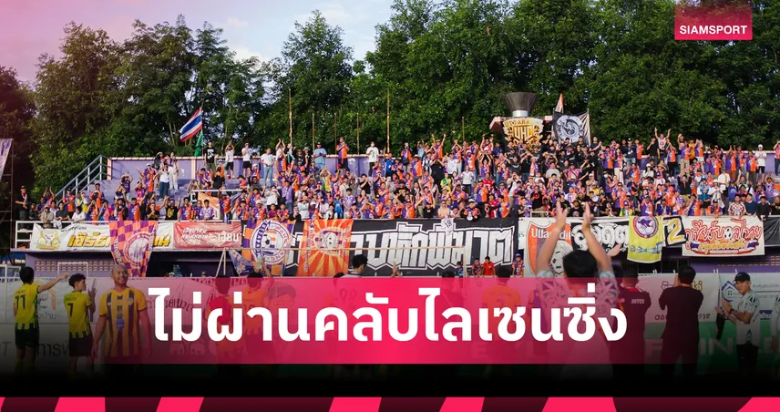 นรา ยูไนเต็ด ชวดตั๋วไทยลีก 2 ปรับร่วงเซมิโปรลีกเหตุไม่ผ่านคลับไลเซนซิ่ง 106413