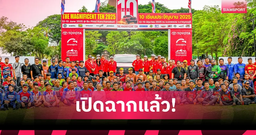 "10 เซียนประจัญบาน 2026" ศึกออฟโรดลุกเป็นไฟ นักแข่งไทย–ต่างชาติกว่า 140 คัน พร้อมดวลเดือดที่กาญจนบุรี