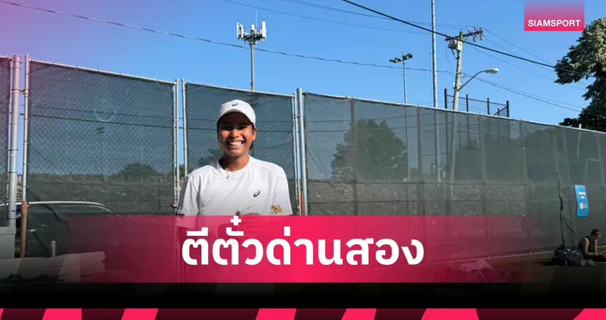 ไหม มนัญชญา ฟอร์มเจ๋งต้อนเจ้าถิ่น 2 เซตรวดทะลุรอบสองเทนนิสนิวพอร์ท 106416