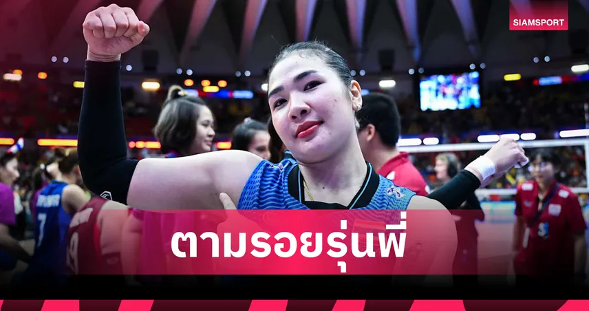 LOVB ประกาศเปิดตัว "ออมสิน ศศิภาพร" ลุยลีกสหรัฐ ฤดูกาล 2026-27 อย่างเป็นทางการ 106417