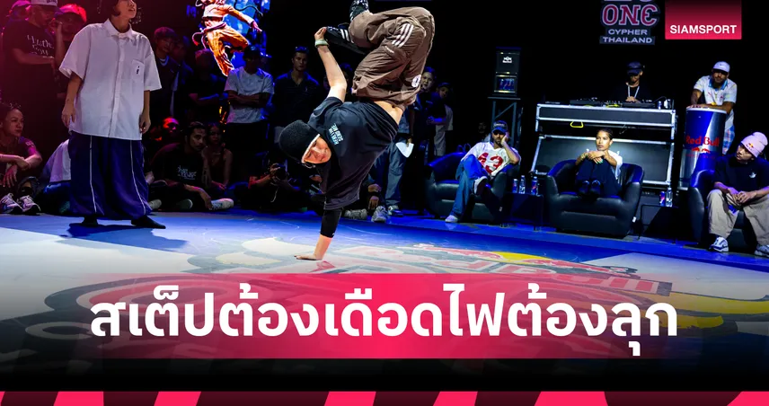 Red Bull BC One Thailand 2026 คืนชีพเวทีเบรกกิ้งแดนซ์ ค้นหาตัวแทนไทยลุยโลก  106419