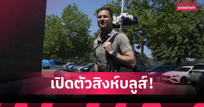 เชลซี ตั้ง ชาบี อลอนโซ่ คุมทัพทางการ เซ็นยาว 4 ปีล่าความสำเร็จ 106423