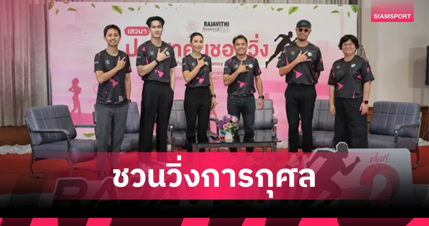 อีโก้ชวนวิ่ง ร่วมสมทบทุนโรงพยาบาลราชวิถี