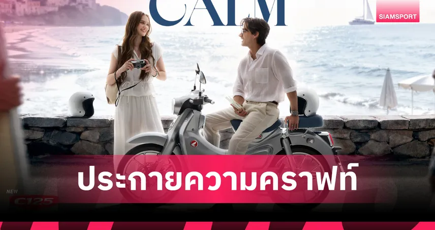 CUB House เปิดตัว New Honda C125 คัสตอมสีใหม่สุดคราฟท์