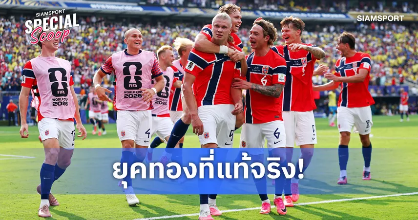 เปิดเหตุผลที่ "นอร์เวย์" กลายเป็นทีมขวัญใจมหาชนในฟุตบอลโลก 2026