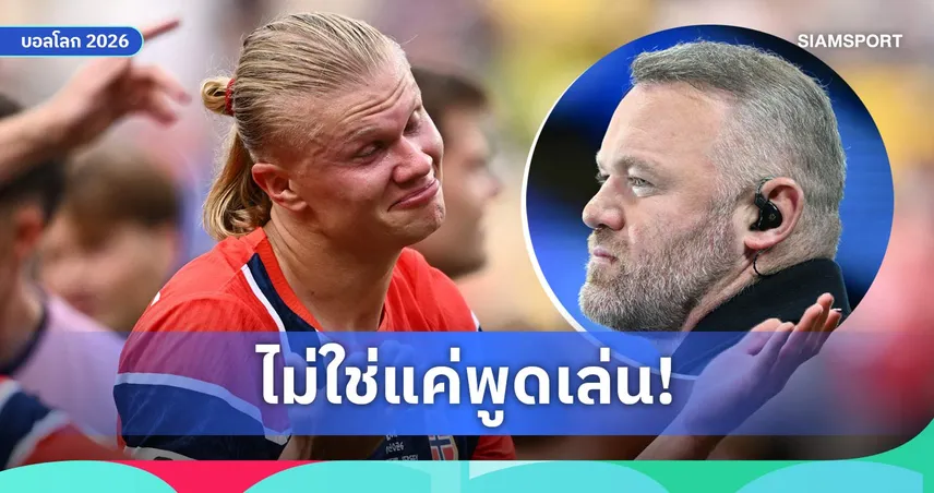 ฮาลันด์ ทวงสัญญา รูนี่ย์ ลั่นรอดูพายเรือหลังนอร์เวย์ลิ่ว 8 ทีมบอลโลก