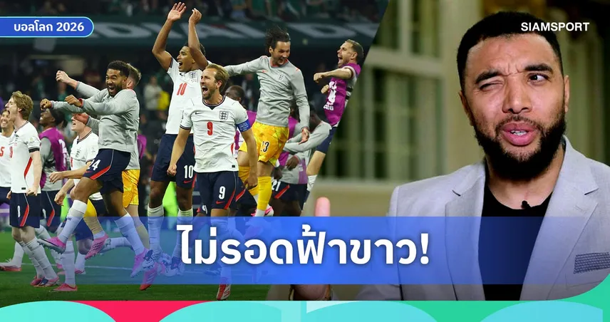 ดีนี่ย์ เชื่ออังกฤษชนะนอร์เวย์ แต่โดนอาร์เจนตินาเขี่ยร่วงบอลโลก 2026