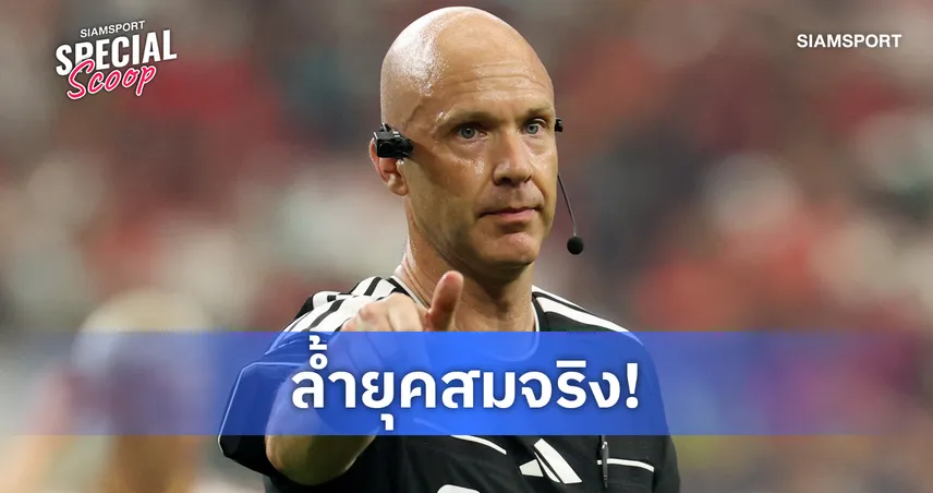 คนไม่ใช่หุ่นยนต์!! ทำไมผู้ตัดสินในฟุตบอลโลก 2026 ถึงดูเหมือน "ไซบอร์ก"