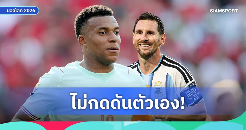 เอ็มบัปเป้ ไม่หมกมุ่นแย่งดาวซัลโวกับ เมสซี่ ยันอาการเจ็บไม่ได้รุนแรง 106449