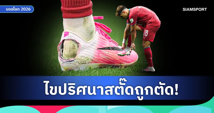 ทำไมนักฟุตบอลถึงตัดสตั๊ด? รู้จักอาการที่ทำให้แข้งระดับโลกยอมเฉือนรองเท้าคู่ละหมื่น