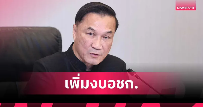 รองนายกฯ “ทรงศักดิ์” นั่งหัวโต๊ะบอร์ดกองทุนกีฬา เติมงบ 131 ล้าน ลุยอชก.พร้อมไฟเขียวเกณฑ์จัดสรรงบปี 70 106453