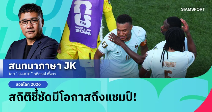 ฝรั่งเศสตัวรุกดุเกิน รอบรองฯบอลโลก 3สมัยติด! 106454