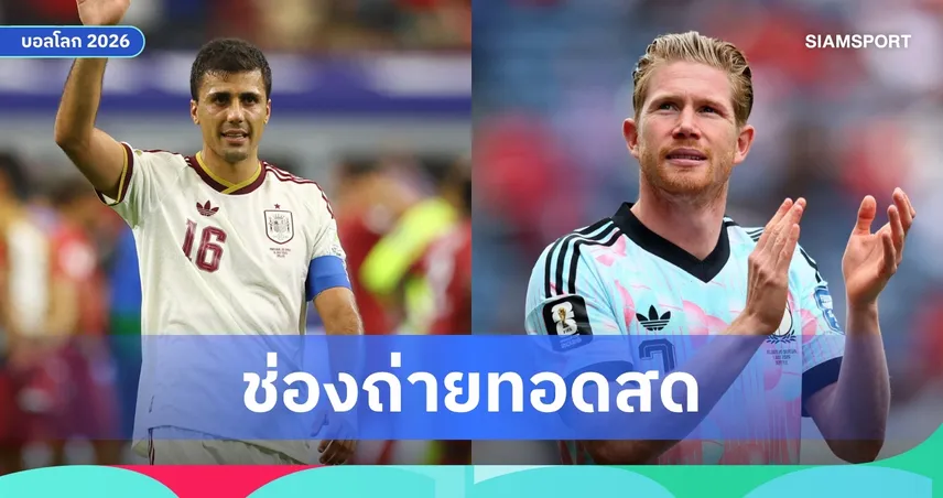 LIVE : ดูบอลสด สเปน พบ เบลเยียม ฟุตบอลโลก 2026 รอบ 8 ทีม ลิงก์ดูบอลออนไลน์