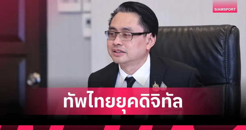 กกท. พลิกโฉมทัพไทยยุคดิจิทัล นำเทคโนโลยี AI วิเคราะห์คู่แข่งศึกเอเชียนเกมส์ 2026 
