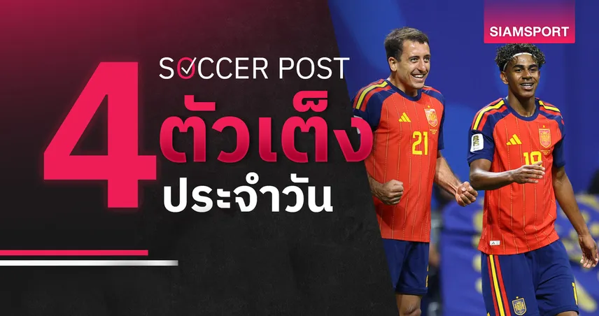 ชี้ 4 ตัวเต็งบอลน่าเชียร์ 10 ก.ค. 69 : ทีเด็ดบอลวันนี้ สเปนลุ้นตัดเชือก, โอยาร์ซาบาลส่องเบลเยียม!