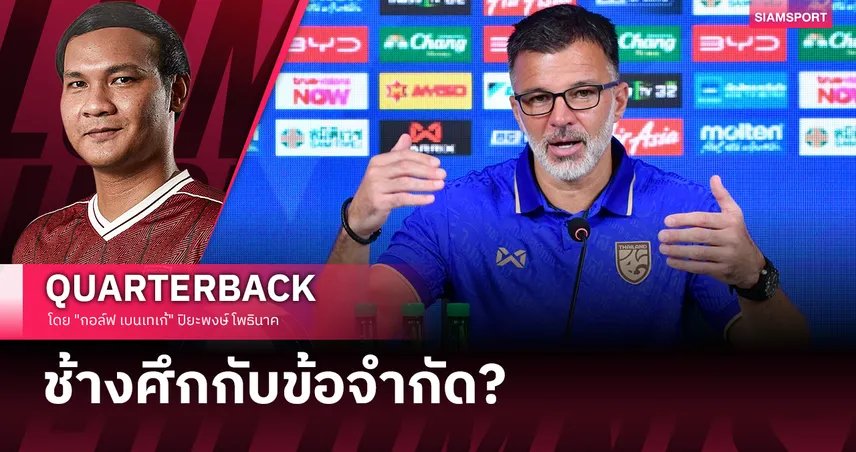 ทำไมทีมชาติไทยชุดอาเซียน 2026 ถึงไม่ใช่ชุดที่ดีที่สุด? 106462