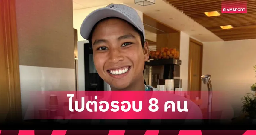 ไหม มนัญชญา ฟอร์มเฉียบต้อนสาวอเมริกา ลิ่วรอบ 8 เทนนิส ฮอล ออฟ เฟม โอเพ่น 106463
