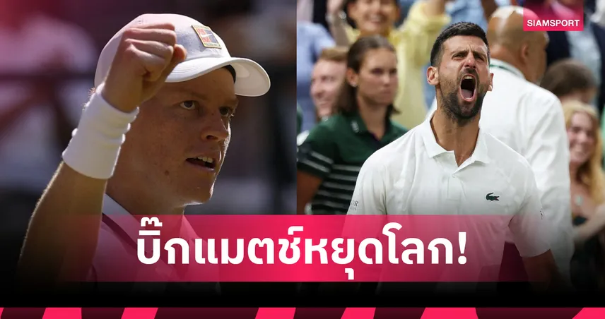 ด่านสำคัญศึกวิมเบิลดัน! ซินเนอร์ ชน โนวัค ทีมีนัดชิงชนะเลิศเป็นเดิมพัน 106465