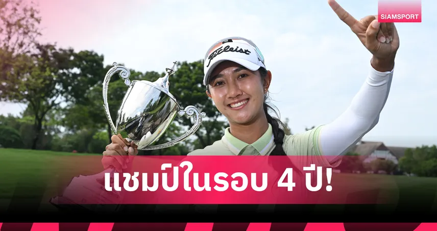 กุลธิดา นำม้วนเดียวจบคว้าแชมป์กอล์ฟ สิงห์-เอ็นเอสดีเอฟ  106466