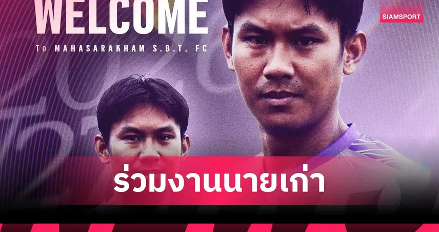 มหาสารคาม เอสบีที เอฟซี” เสริมคม! คว้า เจนรบ สำเภาดี หวนร่วมงาน โค้ชโอ่ง 106469