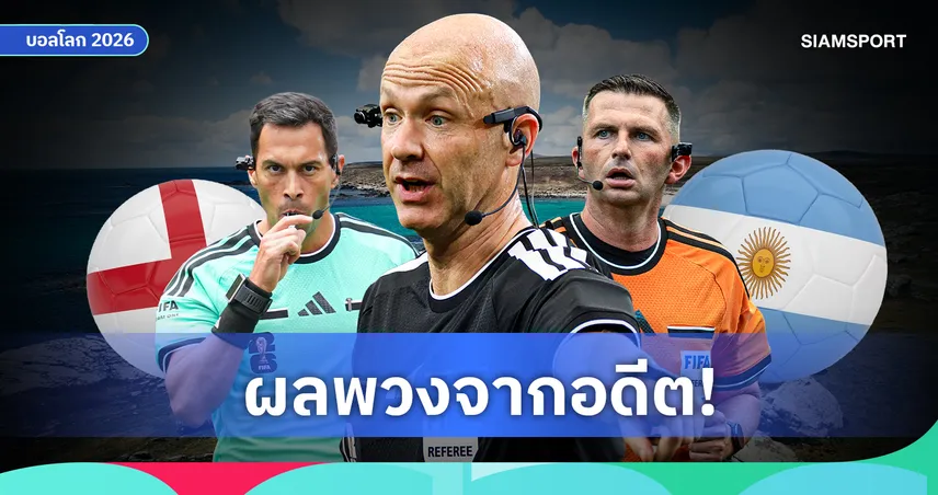 ไขเหตุผล ทำไมเปาอังกฤษไม่เคยได้ตัดสินเกมอาร์เจนตินาในบอลโลก?