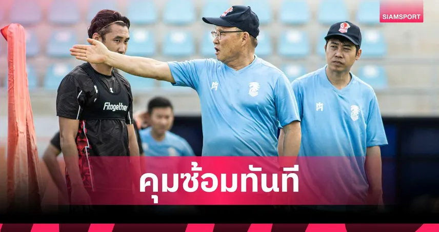 ปาร์ค ฮัง ซอ ฟิตเปรี๊ยะ! ถึงไทยปุ๊บลงคุมซ้อม พลังกาญจน์ ทันที 106477