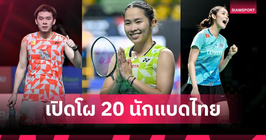 สมาคมกีฬาแบดมินตันฯ ประกาศรายชื่อ 20 คน ลุยเอเชียนเกมส์ 2026 "วิว-เมย์-พิ้งค์" นำทัพ 106478
