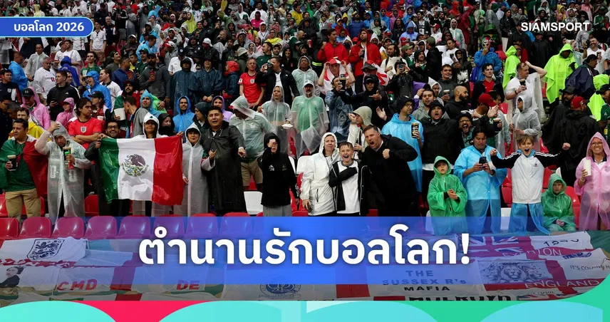 นั่งผิดที่เปลี่ยนชีวิต! คู่รักบอลโลก 1986 จุดเริ่มต้นความรักสู่ชีวิตคู่ 40 ปี