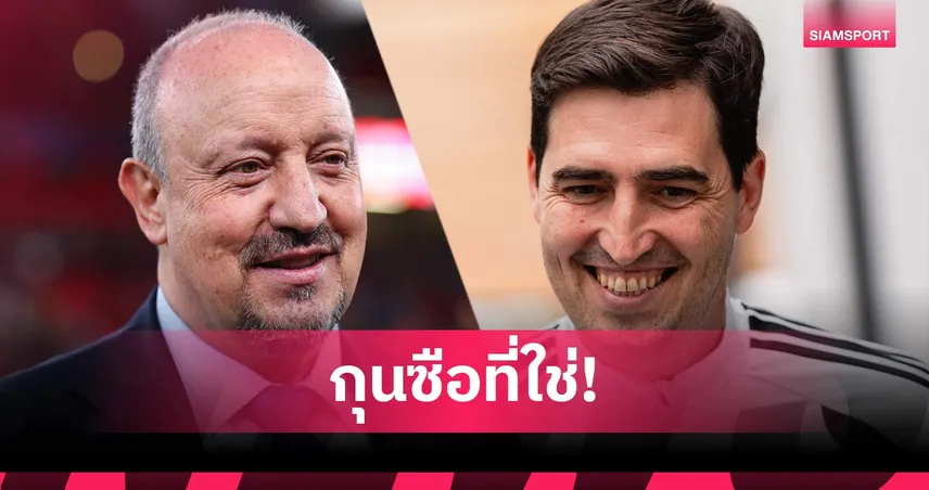 เบนิเตซ มั่นแฟนลิเวอร์พูล หนุน อิราโอล่า เพราะปลื้มสไตล์การคุมทีม