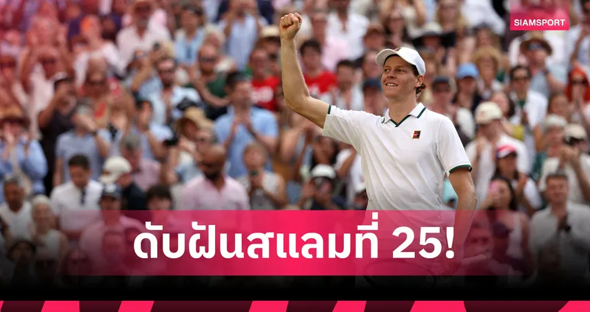 ซินเนอร์ ฟอร์มโหด! ทุบ ยอโควิช 3 เซตรวด ลิ่วป้องกันแชมป์วิมเบิลดัน 2026 ดวล ซเวเรฟ รอบชิงฯ 106481