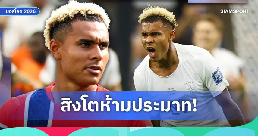 ตัวทีเด็ดไม่ได้มีแค่ ฮาลันด์! อันโตนิโอ นูซ่า ปีกดาวรุ่งที่ อังกฤษ ต้องระวังให้ดี