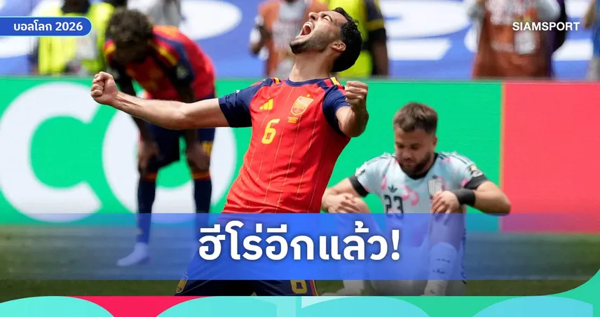 เมรีโน่ รับไม่ใช่เรื่องบังเอิญ! ซูเปอร์ซับยิงพา สเปน ลิ่วตัดเชือก ฟุตบอลโลก 2026
