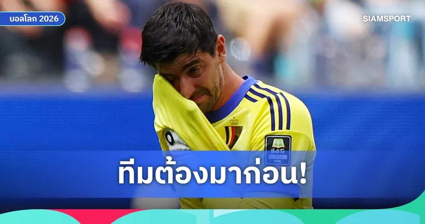 กูร์กตัวส์ เผยสาเหตุเจ็บจนถูกเปลี่ยนตัว เกมเบลเยียมพ่ายสเปนร่วงบอลโลก