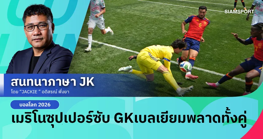 เมริโนซุปเปอร์ซับ GKเบลเยียมพลาดทั้งคู่
