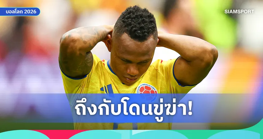 กัมปาซ โดนขู่เอาชีวิต หลังยิงพลาดเกมตกรอบบอลโลก โคลอมเบีย ประณามหนัก เรียกร้องสอบสวนด่วน