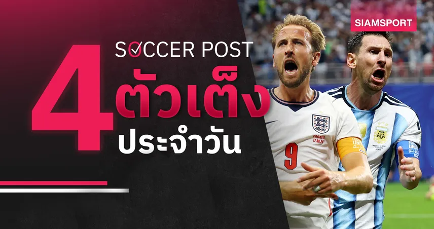 ชี้ 4 ตัวเต็งบอลน่าเชียร์ 11 ก.ค. 69 : ทีเด็ดบอลวันนี้ อังกฤษลุ้นดับนอร์เวย์, อาร์เจนตินาไม่ง่าย! 106501