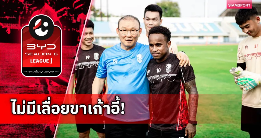ไม่มีคำว่าเล่นไล่โค้ช! "หมอประวัติ" ท้าพิสูจน์พลังกาญจน์ไร้คลื่นใต้น้ำ-ปลุกพลังซูเปอร์ไซย่าลุยไทยลีก 2 106505