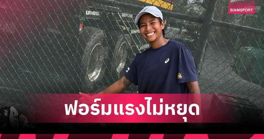 ไหม มนัญชญา โชว์ฟอร์มเก่งพลิกโค่นมือวาง 4 ทะลุตัดเชือกเทนนิสนิวพอร์ท 106510