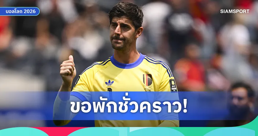 กูร์กตัวส์ส่อพักทีมชาติเบลเยียม หลังเจ็บบอลโลก 2026 ลุ้นลัมเมนส์เสียบแทน