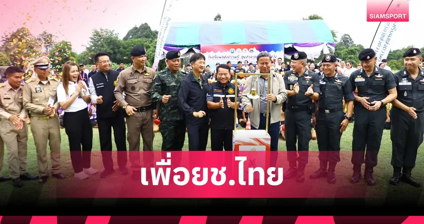 รมว.กลาโหม หนุน กองทุนกีฬา มอบอุปกรณ์ยกระดับเยาวชนชายแดนผ่านกีฬาอย่างยั่งยืน