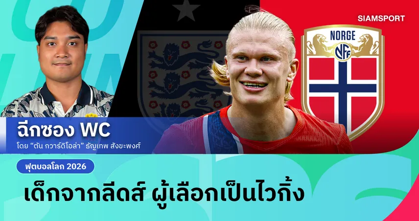 ทำไม เออร์ลิง ฮาลันด์ ถึงเลือกเล่นให้ ทีมชาตินอร์เวย์ แทนที่จะเป็น อังกฤษ?