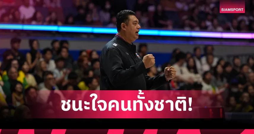 "โค้ชอ๊อต" เปิดใจหลังพาวอลเลย์บอลหญิงไทยทุบบราซิลยับ ชื่นชม "ชมพู่" ป่วยแต่ใจสู้   106521
