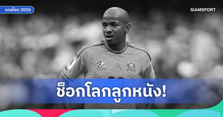 ช็อกฟุตบอลโลก! เจย์เดน อดัมส์ แข้งแอฟริกาใต้เสียชีวิตในวัย 25 ปี