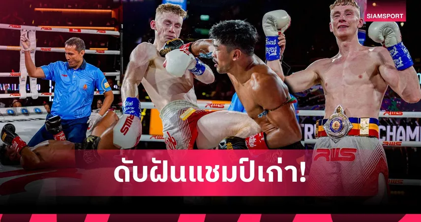 พลิกล็อกถล่ม! ไนออล แม็คเกรวี่ ดับซ่า ตะเภาแก้ว คว้าแชมป์รุ่นเวลเตอร์เวท RWS 106528