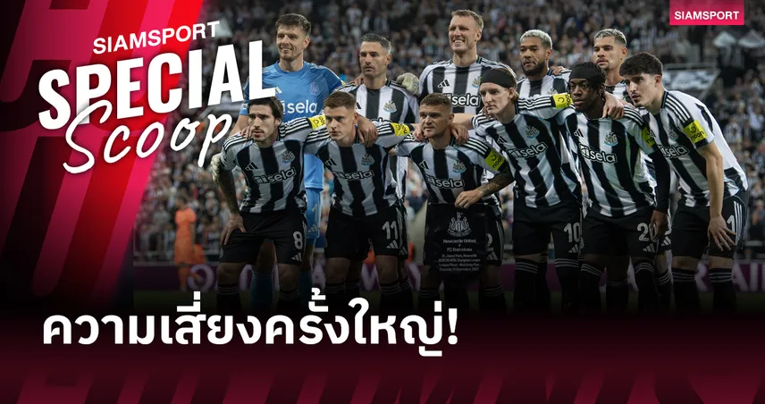 คุ้มกันไหม? เงินก้อนโตจากการขายสตาร์หลักนิวคาสเซิ่ล แลกกับการล่มสลาย