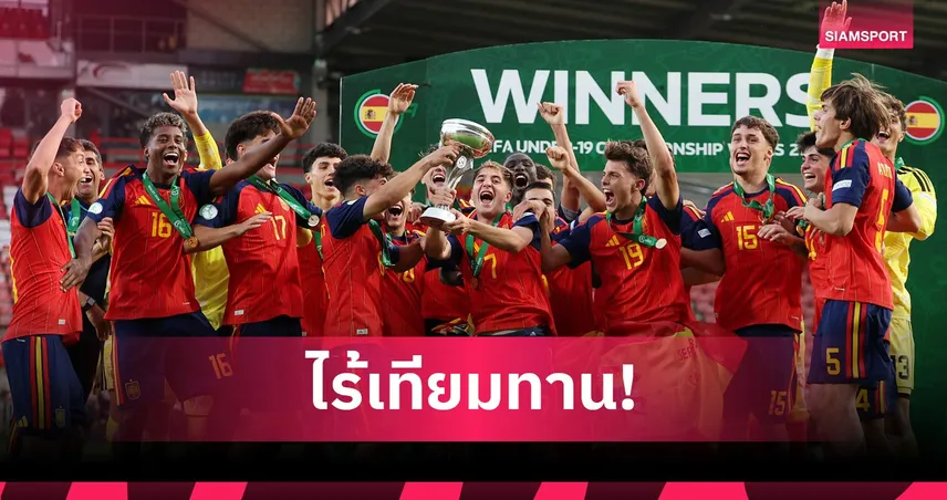 สเปน ยู-19 สร้างประวัติศาสตร์! แชมป์ยูโรไร้พ่าย คลีนชีตทุกนัด คว้าสมัยที่ 10