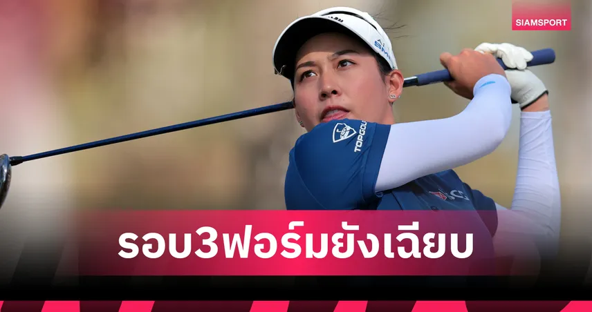 โปรจีโน่ อาฒยา รั้งที่ 6 ร่วม ศึกเอวิยอง แชมเปี้ยนชิพ 2026 ตามผู้นำ 9 สโตรก ก่อนลุ้นแชมป์รอบสุดท้าย