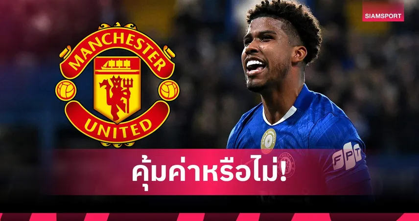 นิคกี้ บัตต์ งง แมนยู ทุ่ม 50 ล้านปอนด์คว้า อันเดรย์ ซานโตส ชี้ยังพิสูจน์ตัวเองไม่ได้ 106536