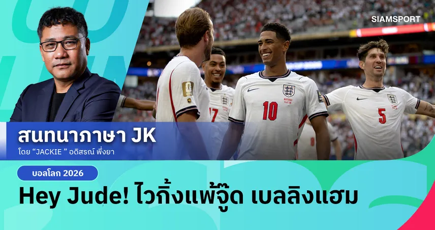 Hey Jude! ไวกิ้งแพ้จู๊ด เบลลิงแฮม